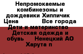 Непромокаемые комбинезоны и дождевики Хиппичик › Цена ­ 1 810 - Все города Дети и материнство » Детская одежда и обувь   . Ненецкий АО,Харута п.